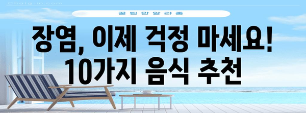 장염이든 시원하게! 장염 회복의 10가지 음식 리뷰