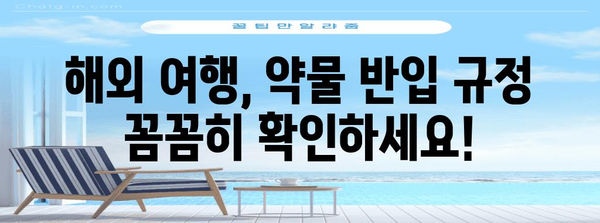 해외 약물 반입 규정 | 여행 전에 알아두면 안심