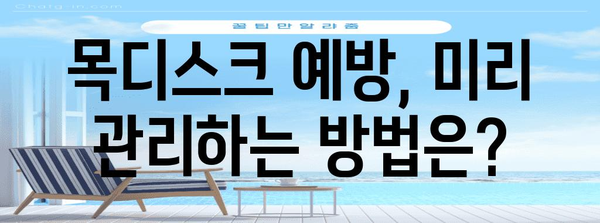 목디스크 이해하기 | 증상, 원인, 치료법