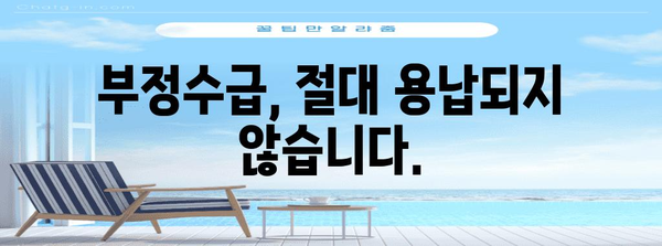 실업급여 부정수급 처벌 주의 | 2024년 기준