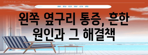 왼쪽 옆구리 통증 | 원인과 치료법 탐구