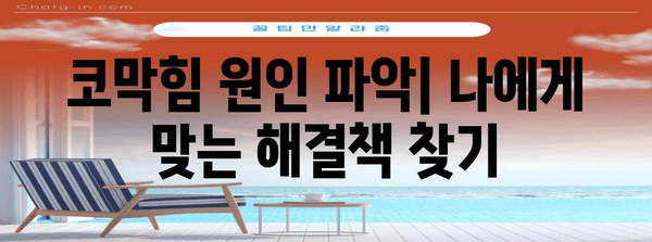 코막힘 수술 없이 극복하기 | 자가 관리와 해결책