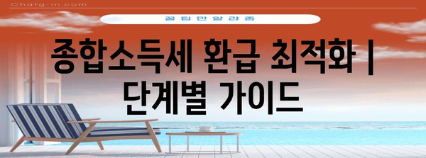 종합소득세 환급 최적화 | 단계별 가이드