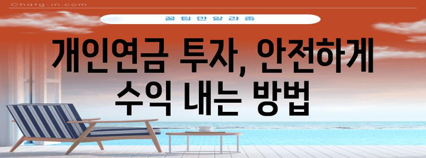 개인연금에서 수익 창출 | 실천적 가이드