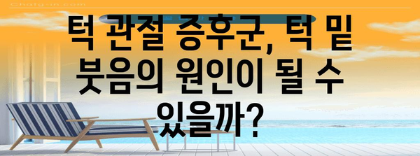 턱 관절 증후군과 턱 밑 붓음의 상관 관계