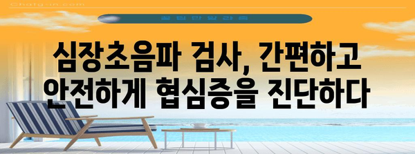 심장초음파로 협심증 조기 진단하기