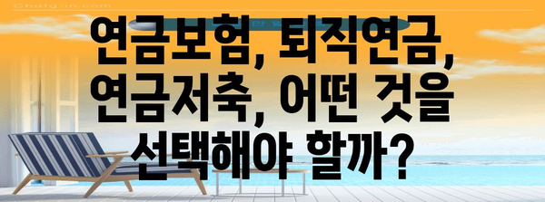 연말정산 소득공제 연금 완벽 가이드 | 연금보험, 퇴직연금, 연금저축, 소득공제 혜택, 절세 전략