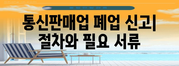 통신판매업 폐업 절차 | 세금 고려사항과 면허 취소