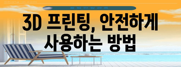 3D 프린터 장비 사용 신청, 자세한 안내