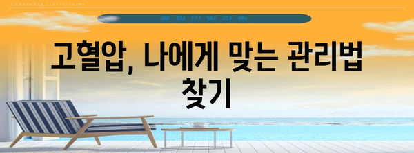 혈압 관리 필수 팁 | 고혈압 잠복 원인 살펴보기