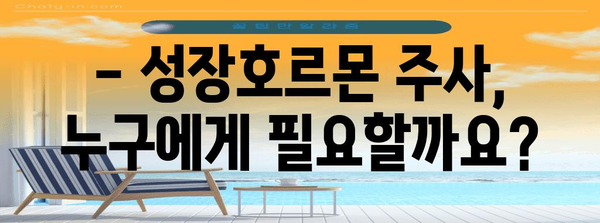 성장호르몬 주사 전 꿀팁 | 부작용, 비용, 주의 사항