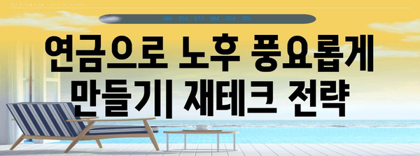 연금 소득 활용 꿀팁 | 재테크와 절세
