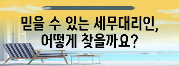 연말정산, 이제는 편리하게! 믿을 수 있는 세무대리인 찾는 방법 | 연말정산, 세무대리, 절세, 신뢰, 전문가