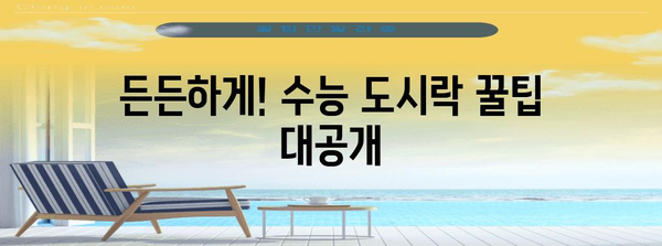수능 대박을 위한 최강 도시락 추천! | 수능 도시락, 수험생 도시락, 수능 영양, 수능 도시락 레시피
