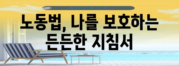 노동3권 완벽 가이드| 권리 찾고, 행복하게 일하기 | 노동법, 근로자 권익, 노동조합, 노동쟁의