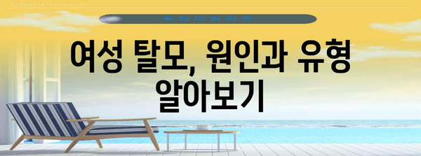 여성 탈모 해결 | 맞춤형 치료 옵션과 식이 안내