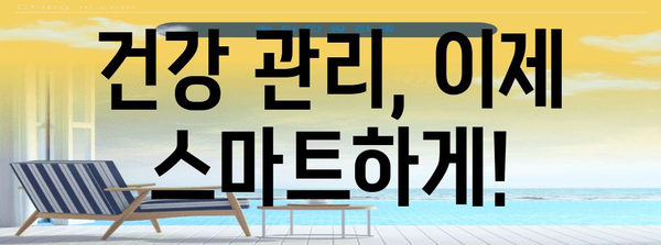 스마트 건강 관리 | 모든 사람을 위한 건강업 신청 안내