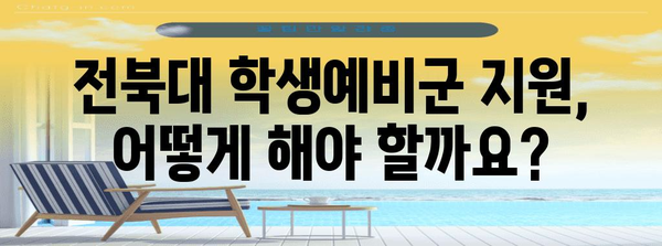 학생예비군 모집 안내 | 전북대 지원방법과 자격요건