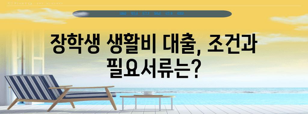 장학생도 대출 가능? 생활비 대출 신청 가이드