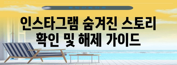 인스타그램 숨겨진 스토리 확인 및 해제 가이드