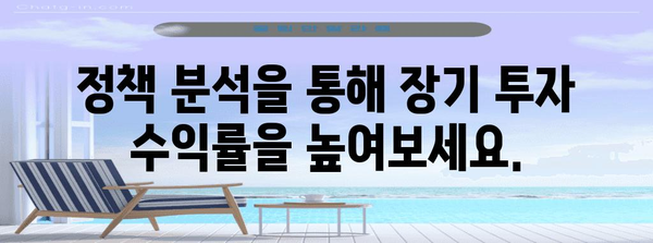 정책 분석을 활용한 현명한 투자 | 가이드