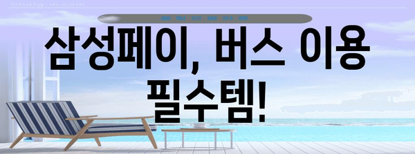 삼성페이로 버스 탑승 완전 가이드 | 결제부터 할인까지
