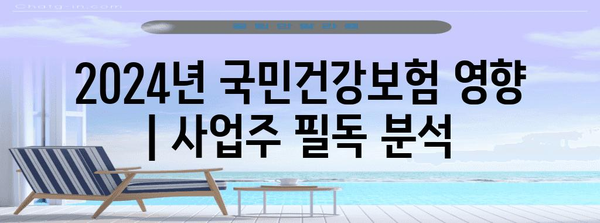 2024년 국민건강보험 영향 | 사업주 필독 분석