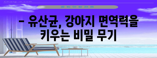 강아지 장 건강 유지의 비밀 | 유산균의 중요성과 면역력 증진법