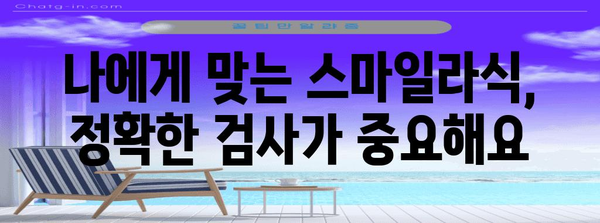 스마일라식 안전히 받기 | 부작용 없는 시력 교정 방법