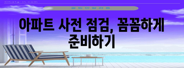 아파트 사전 점검 입문서 | 준비물, 체크리스트, 주의사항