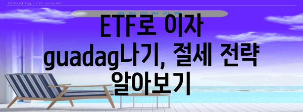 ETF로 이자 guadag나기 극대화, 세금도 절약하세요!