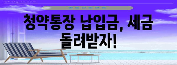 청약통장 연말정산, 놓치지 말고 챙기세요! | 주택청약종합저축, 연말정산, 환급받기, 절세팁