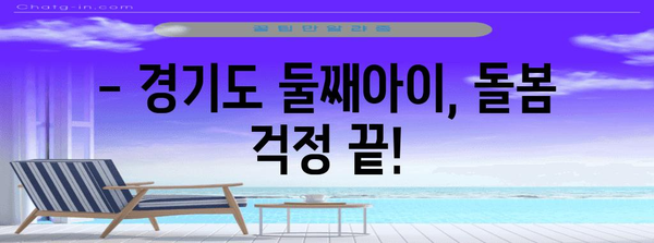 경기도 둘째아이 돌보미 지원사업 안내