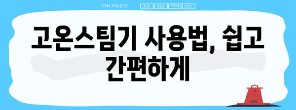고온스팀기 추천 가이드 | 옷 살균부터 탈취까지!