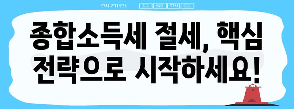 종합소득세 절세 비법 | 핵심 전략과 실제 사례