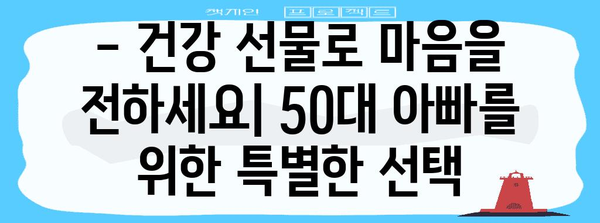 50대 아빠 건강키퍼 선물 가이드 | 건강 선물 아이디어 모음