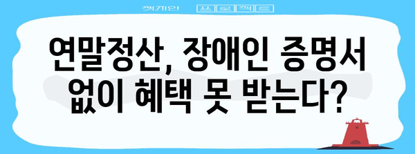 연말정산 장애인 증명서 발급 가이드| 필요 서류 및 절차 총정리 | 장애인, 연말정산, 세금 팁, 혜택