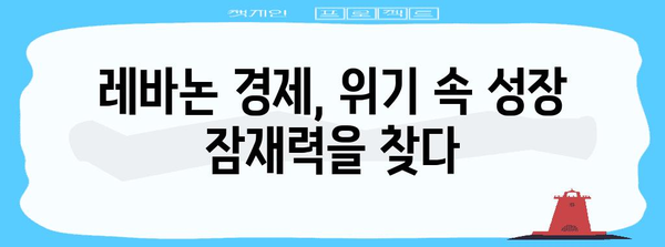 레바논 경제 현황 분석| 성장 잠재력과 과제 | 중동, 경제, 투자, 위기