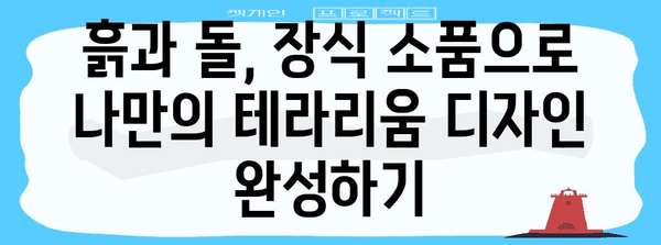 나만의 아름다운 테라리움 만들기 | 미니 정원 DIY 가이드