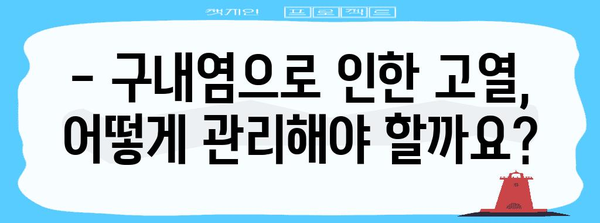 구내염 고열 대처법 | 아동의 불편함 완화