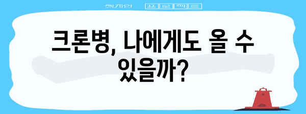 크론병 알아두기 | 증상, 원인, 치료 가능성