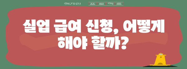 고용보험 실업 급여 2024년 최신 안내