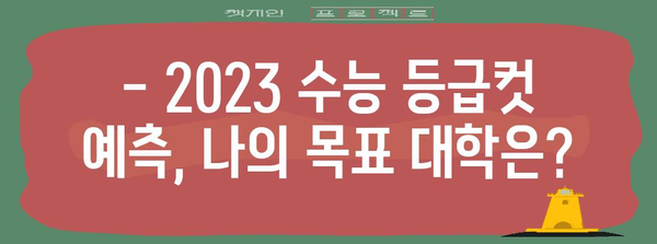 2023 수능 가채점 결과 분석| 나의 성적은? | 수능, 가채점, 성적 분석, 등급컷, 대입 전략