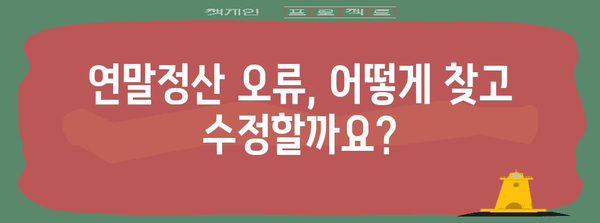연말정산 오류 수정 완벽 가이드 | 국세청, 오류 해결, 환급, 수정 방법, 확인
