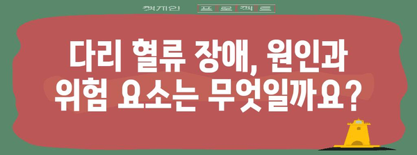 다리 혈류 장애 | 증상과 효과적인 관리