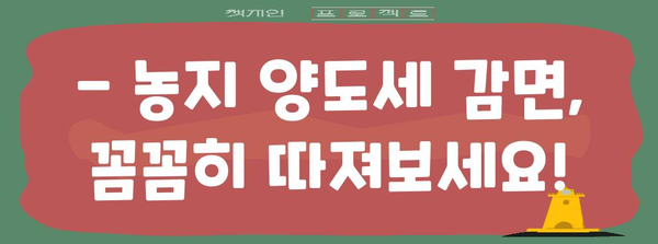 농지 양도세 감면 꼼수 알아보기