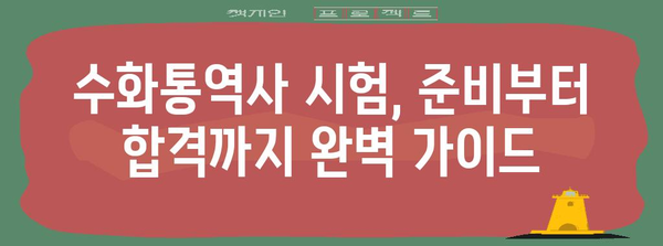수화통역사 시험 및 자격증 | 모든 것 한자리에