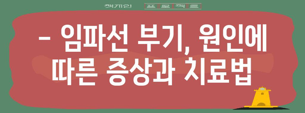 임파선 부기 3가지 원인 | 증상, 치료법, 의학적 처방