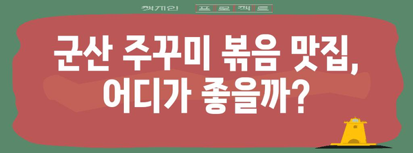 군산 맛집 베스트 | 맛있는 주꾸미 볶음집 추천
