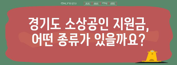 경기도 소상공인을 위한 신청방법별 지원금 종류